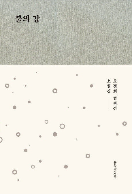 불의 강(오정희 컬렉션)(양장본 Hardcover)