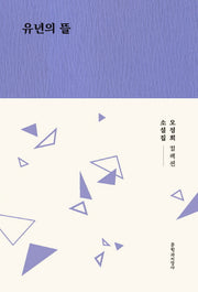 유년의 뜰(오정희 컬렉션)(양장본 Hardcover)