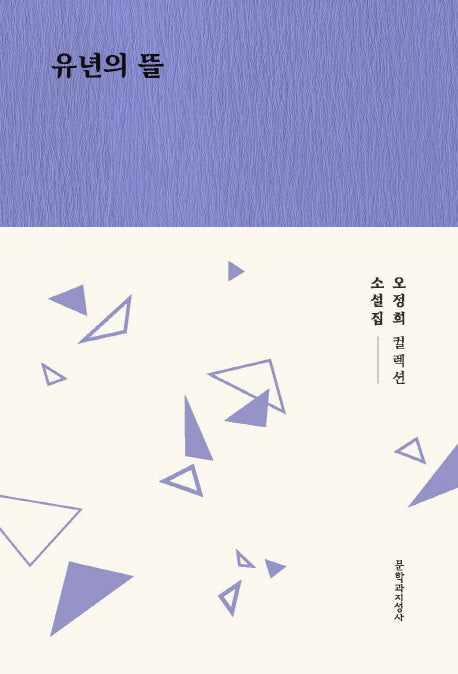 유년의 뜰(오정희 컬렉션)(양장본 Hardcover)