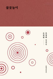 불꽃놀이(오정희 컬렉션)(양장본 HardCover)