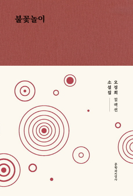 불꽃놀이(오정희 컬렉션)(양장본 HardCover)