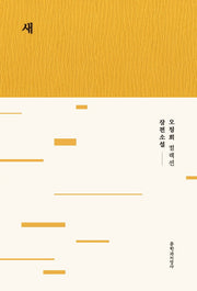새(개정판)(오정희 컬렉션)(양장본 Hardcover)