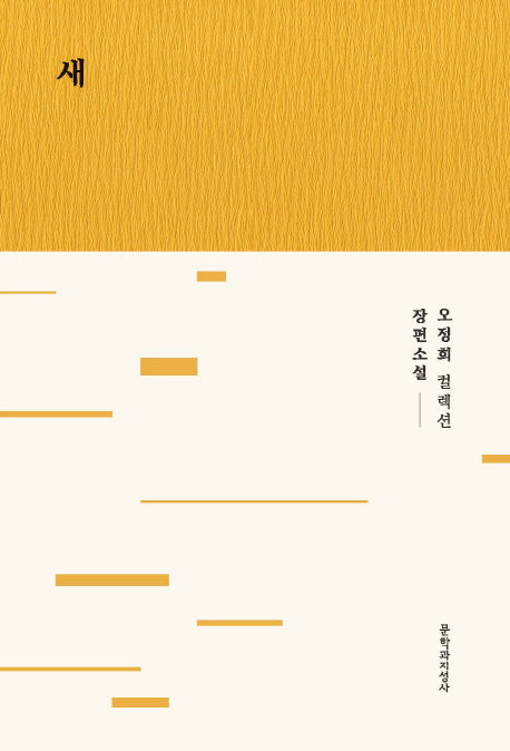 새(개정판)(오정희 컬렉션)(양장본 Hardcover)