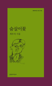 숨살이꽃(문학과지성 시인선 505)
