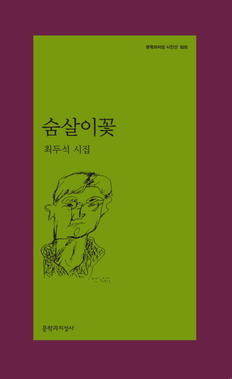 숨살이꽃(문학과지성 시인선 505)