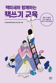 책쓰기 교육(책따세와 함께하는)