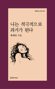 나는 적극적으로 과거가 된다(문학과지성 시인선 506)