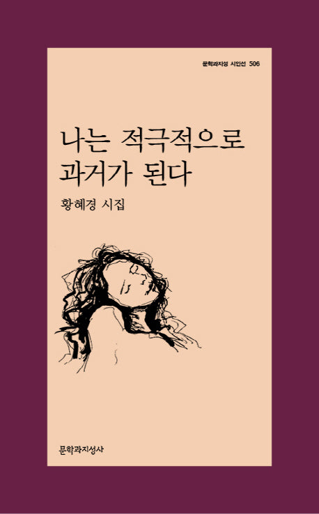 나는 적극적으로 과거가 된다(문학과지성 시인선 506)