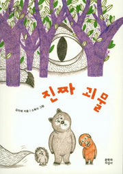 진짜 괴물(문지아이들 152)