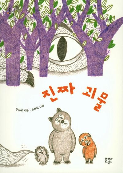 진짜 괴물(문지아이들 152)
