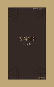 황색예수(문학과지성 시인선 R 14)