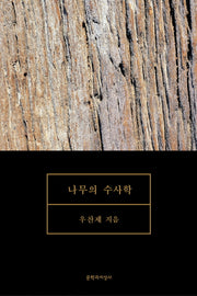 나무의 수사학(양장본 HardCover)