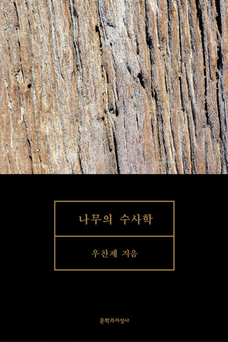 나무의 수사학(양장본 HardCover)