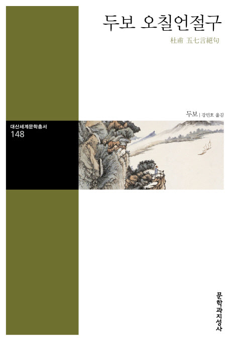 두보 오칠언절구(대산세계문학총서 148)