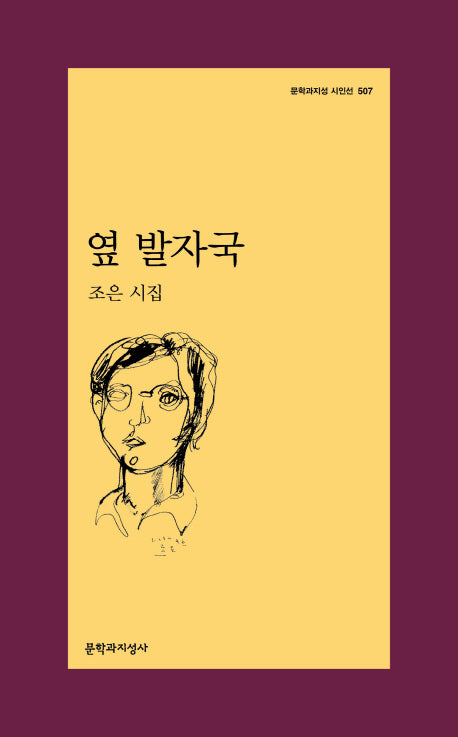 옆 발자국(문학과지성 시인선 507)