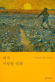 내가 사랑한 명화