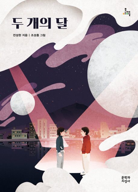 두 개의 달(문지아이들 153)