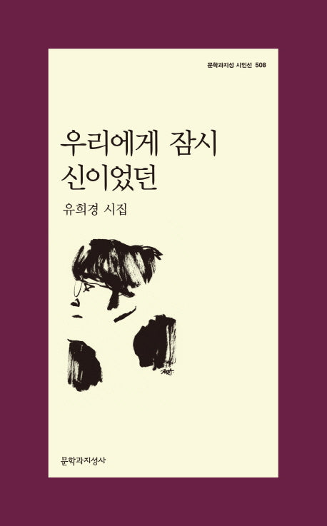 우리에게 잠시 신이었던(문학과지성 시인선 508)