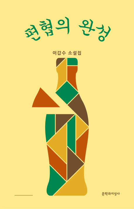 편협의 완성