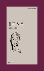 울프 노트(문학과지성 시인선 509)