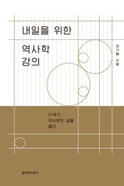 내일을 위한 역사학 강의