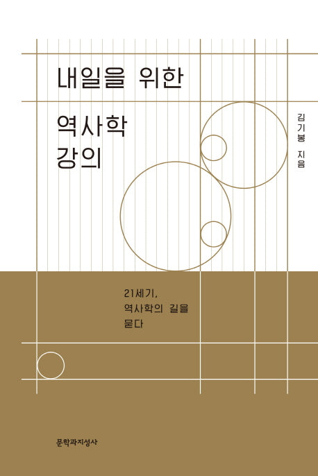 내일을 위한 역사학 강의
