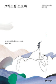 그리스인 조르바