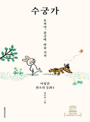 수궁가(이청준 판소리 동화 1)(양장본 HardCover)