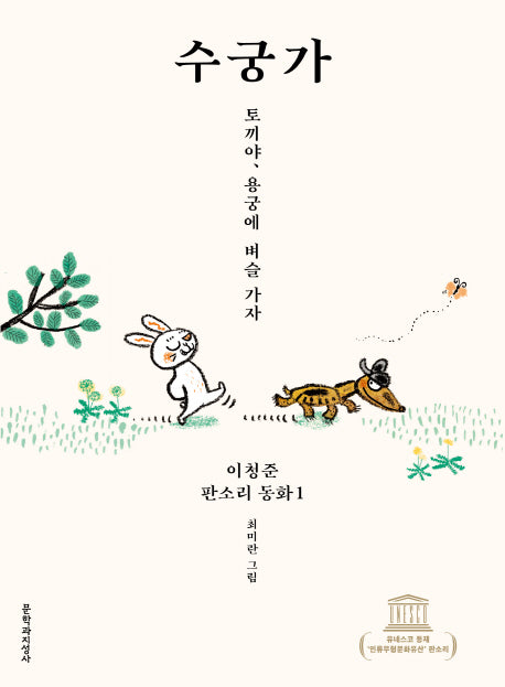 수궁가(이청준 판소리 동화 1)(양장본 HardCover)