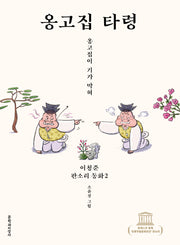 옹고집 타령(이청준 판소리 동화 2)(양장본 HardCover)