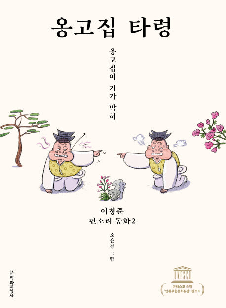 옹고집 타령(이청준 판소리 동화 2)(양장본 HardCover)