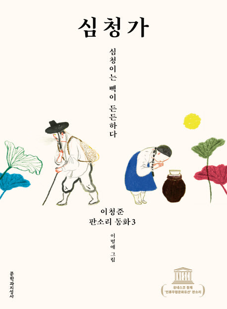 심청가(이청준 판소리 동화 3)(양장본 HardCover)