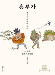 흥부가(이청준 판소리 동화 4)(양장본 HardCover)