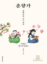 춘향가(이청준 판소리 동화 5)(양장본 HardCover)