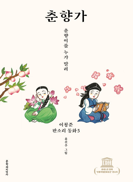 춘향가(이청준 판소리 동화 5)(양장본 HardCover)