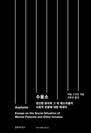 수용소(Asylums)(우리 시대의 고전 23)(양장본 Hardcover)