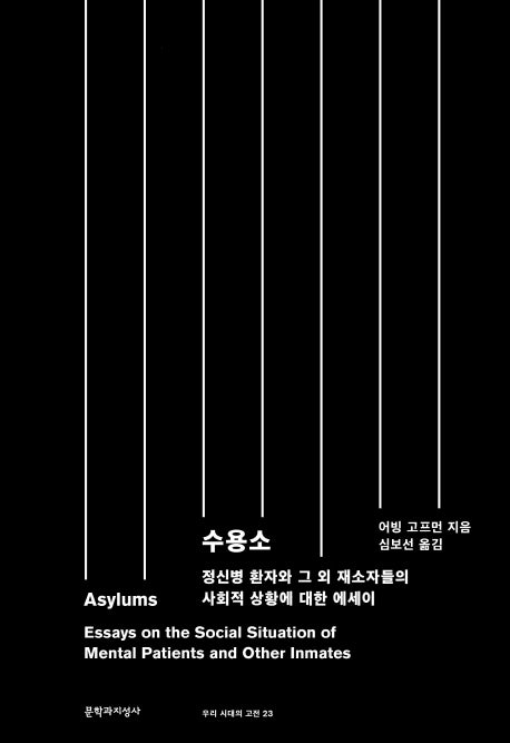 수용소(Asylums)(우리 시대의 고전 23)(양장본 Hardcover)
