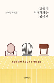 언젠가 떠내려가는 집에서(양장본 HardCover)