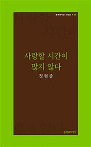사랑할 시간이 많지 않다(문학과 지성 시인선 R 15)