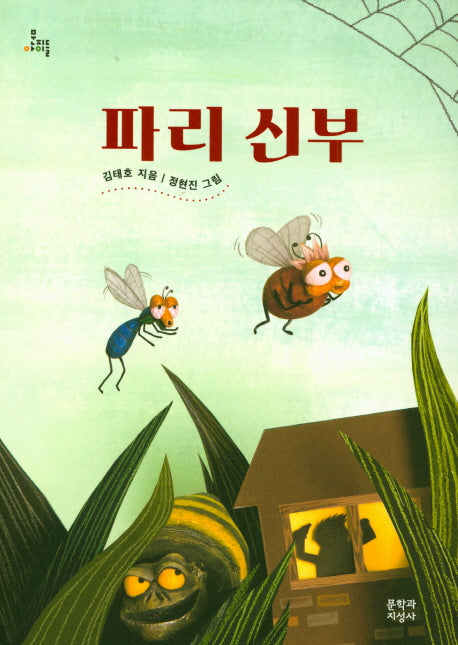 파리 신부(문지아이들 154)