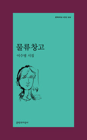 물류창고(문학과지성 시인선 510)