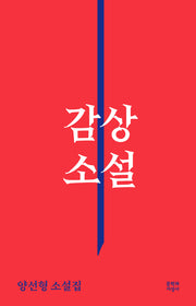 감상 소설