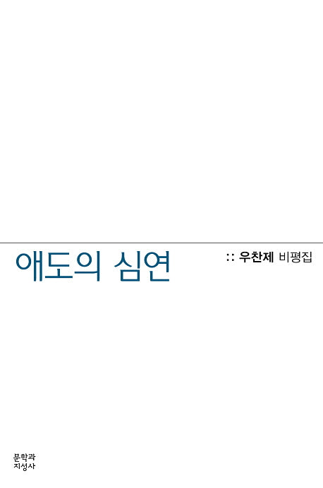 애도의 심연