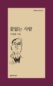 끝없는 사람(문학과지성 시인선 512)