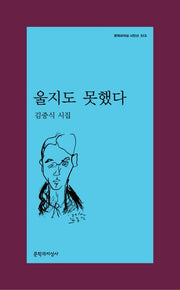 울지도 못했다(문학과지성 시인선 513)