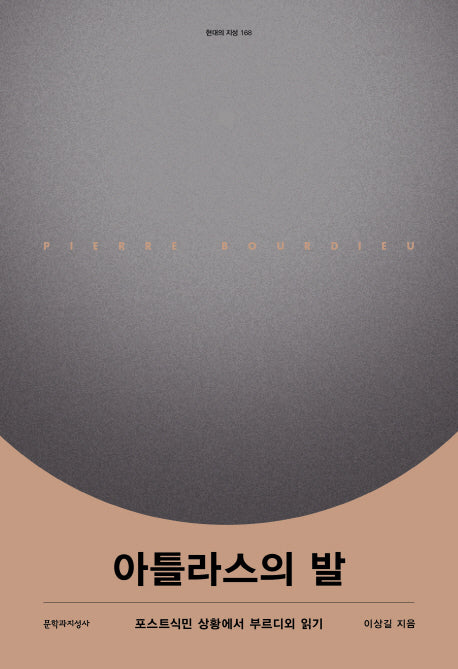 아틀라스의 발(현대의 지성 168)(양장본 Hardcover)