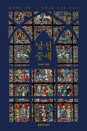 낯선 중세
