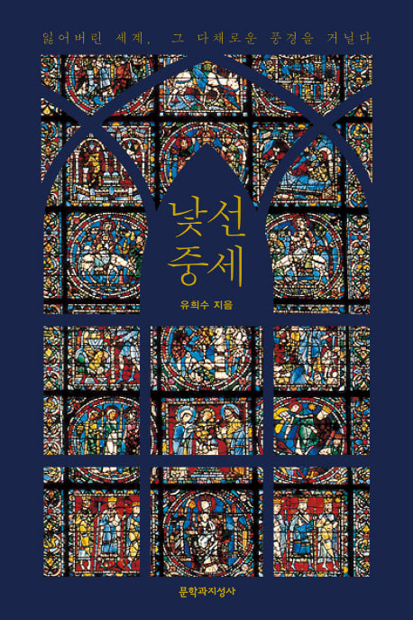 낯선 중세