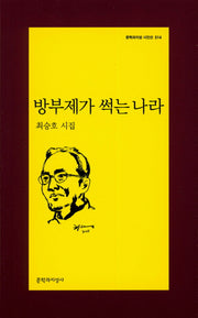 방부제가 썩는 나라(문학과지성 시인선 514)