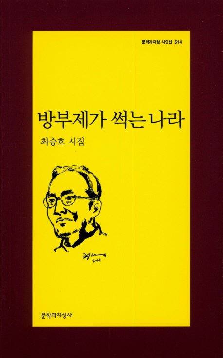 방부제가 썩는 나라(문학과지성 시인선 514)